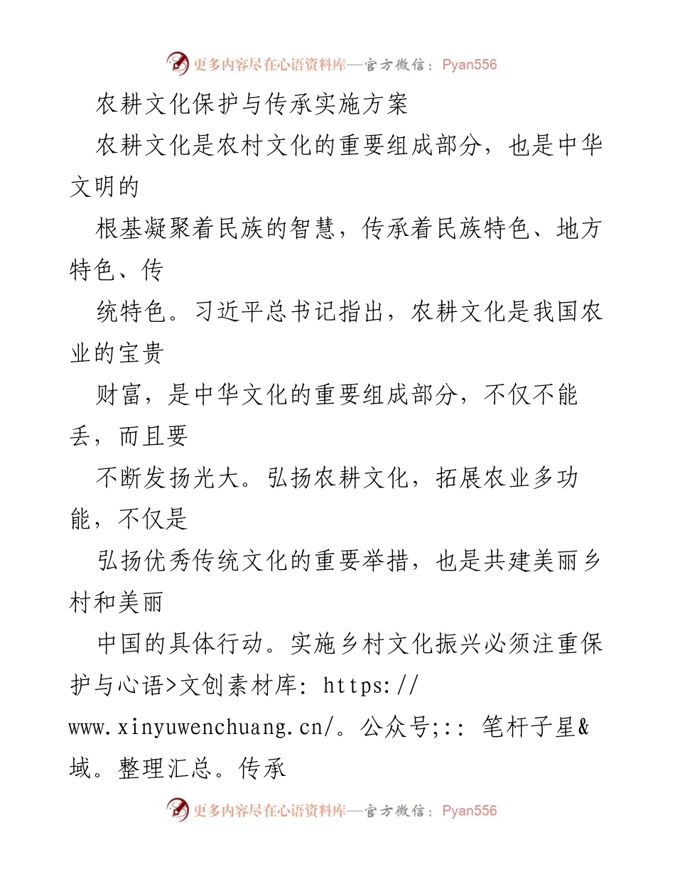 [实施方案] 农耕文化保护与传承 - 农耕文化的保护与传承实施方案.docx_第1页