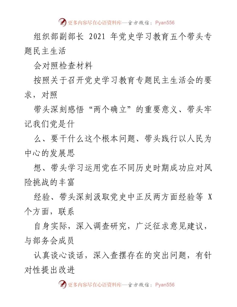 [对照检查材料] 党史学习教育专题民主生活会 - 深刻反思与改进：2021年党史学习教育对照检查材料.docx_第1页