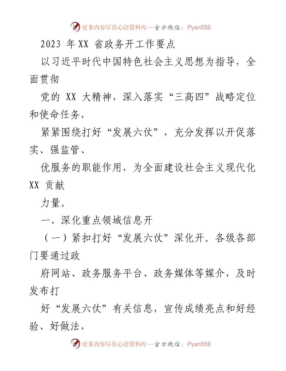 [工作总结] 2023年XX省政务工作 - 2023年XX省政务工作要点及实施方案.docx_第1页