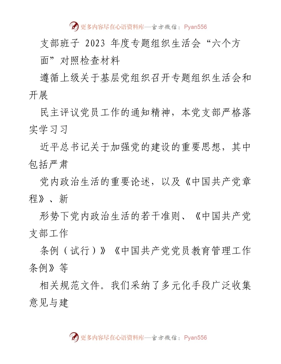 [对照检查材料] 党支部年度会议 - 2023年度专题组织生活会对照检查与整改措施报告.docx_第1页