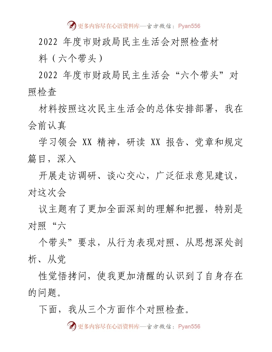 [对照检查材料] 市财政局民主生活会 - 2022年度民主生活会对照检查材料总结.docx_第1页
