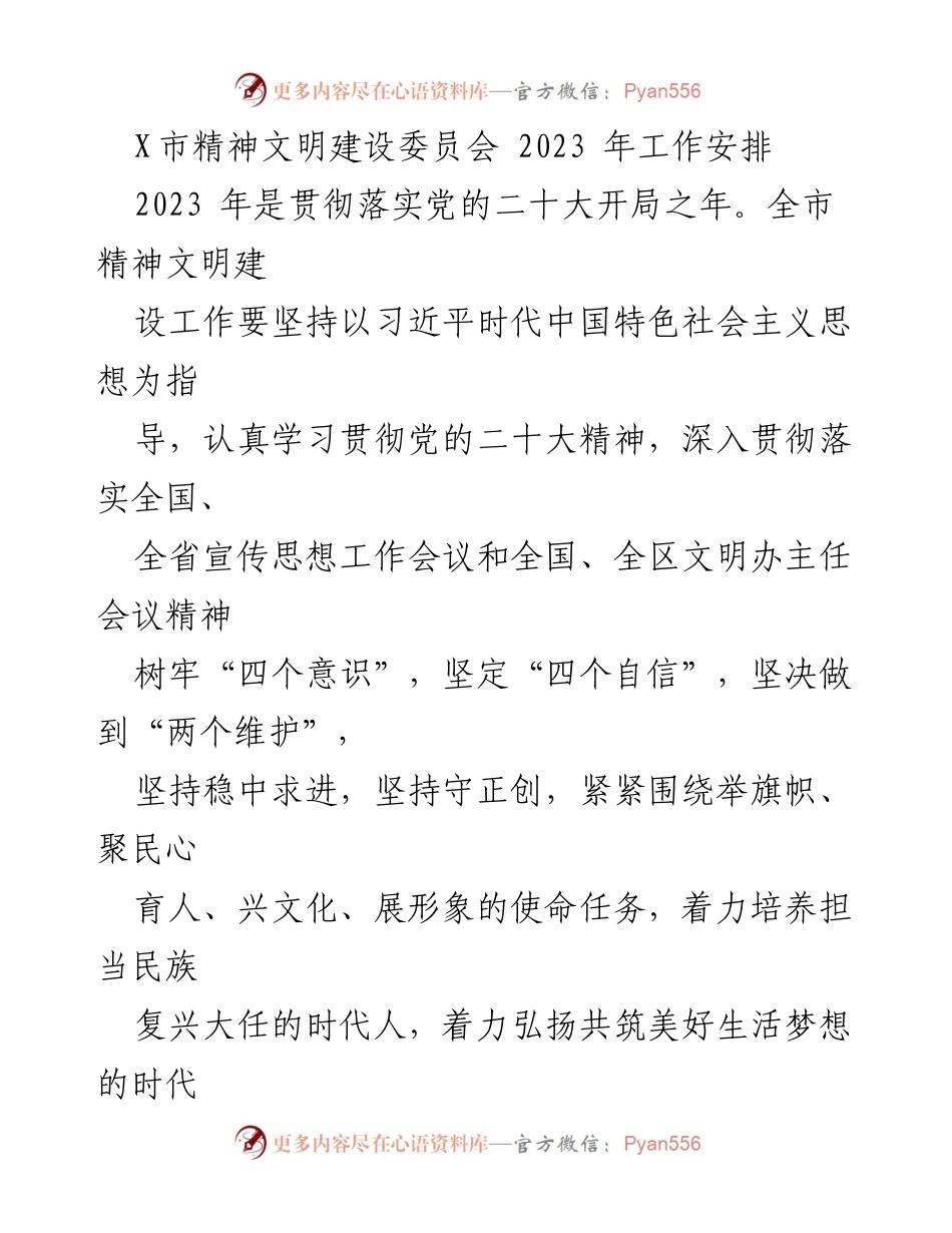 [工作安排] 精神文明建设 - 2023年X市精神文明建设工作安排.docx_第1页