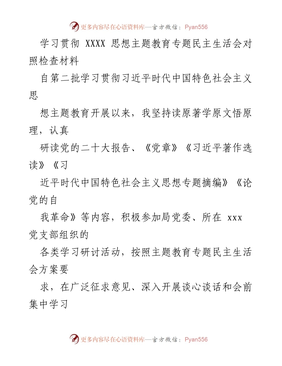 [对照检查材料] 专题民主生活会 - 深入剖析自身问题，强化理论学习与整改措施.docx_第1页