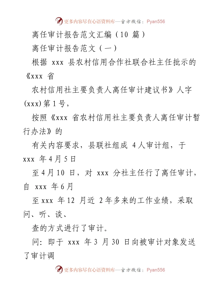 [审计报告] 离任审计 - 离任审计报告范文汇编.docx_第1页