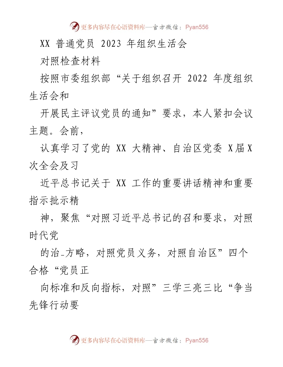 [对照检查材料] 组织生活会 - 2023年党员对照检查与反思报告.docx_第1页