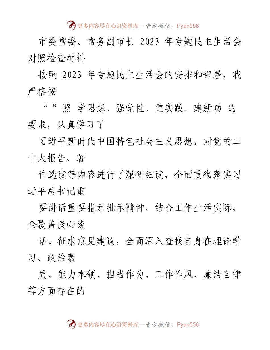 [对照检查材料] 2023年专题民主生活会 - 深刻剖析自身问题，提升政治素质与理论学习.docx_第1页