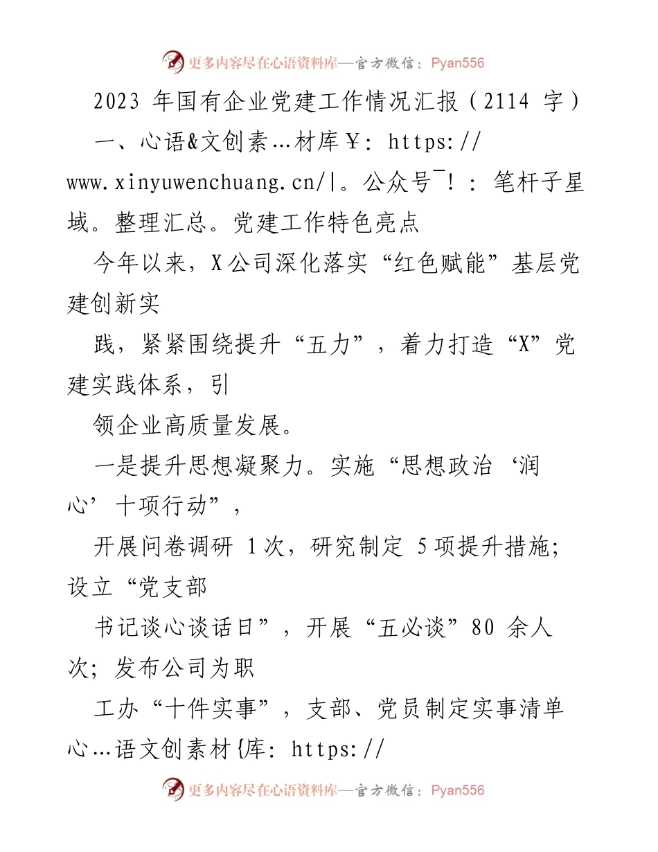 [工作总结] 2023年国有企业党建工作 - 2023年国有企业党建工作情况汇报及存在的问题分析.docx_第1页