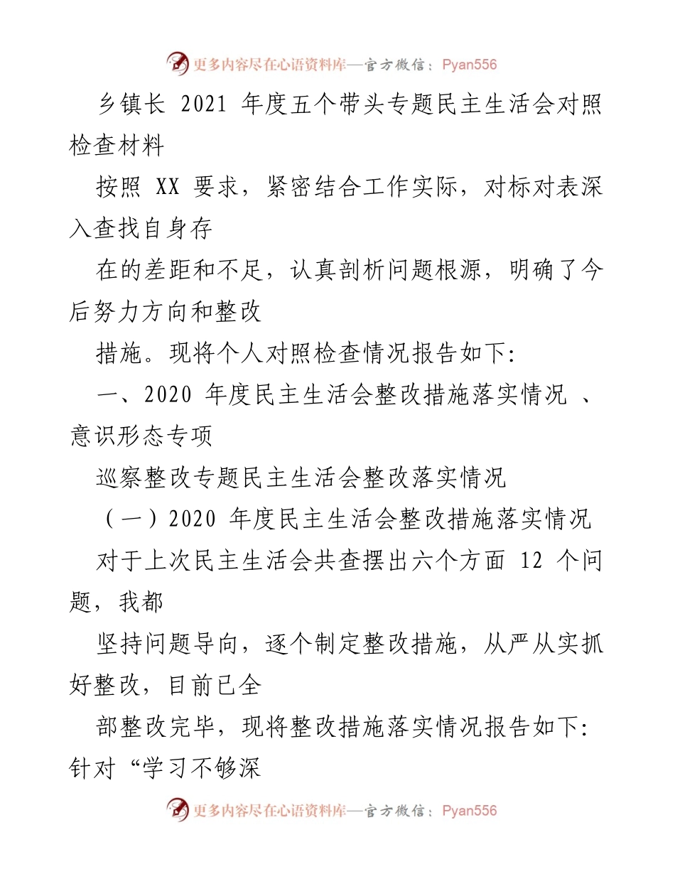 [对照检查材料] 乡镇长年度民主生活会 - 2021年度民主生活会对照检查与整改措施报告.docx_第1页