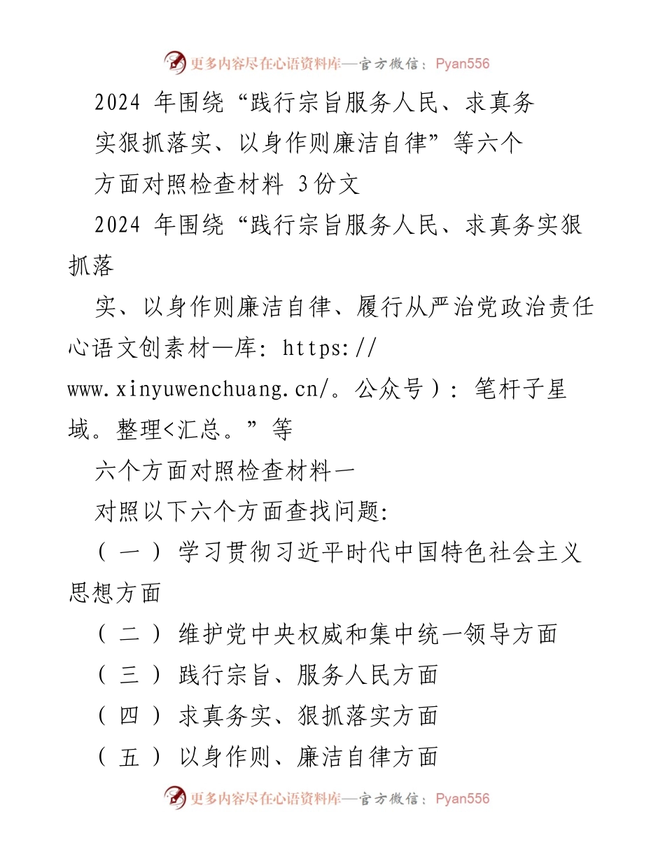 [对照检查报告] 2024年度民主生活会 - 深入查找问题，落实整改措施.docx_第1页