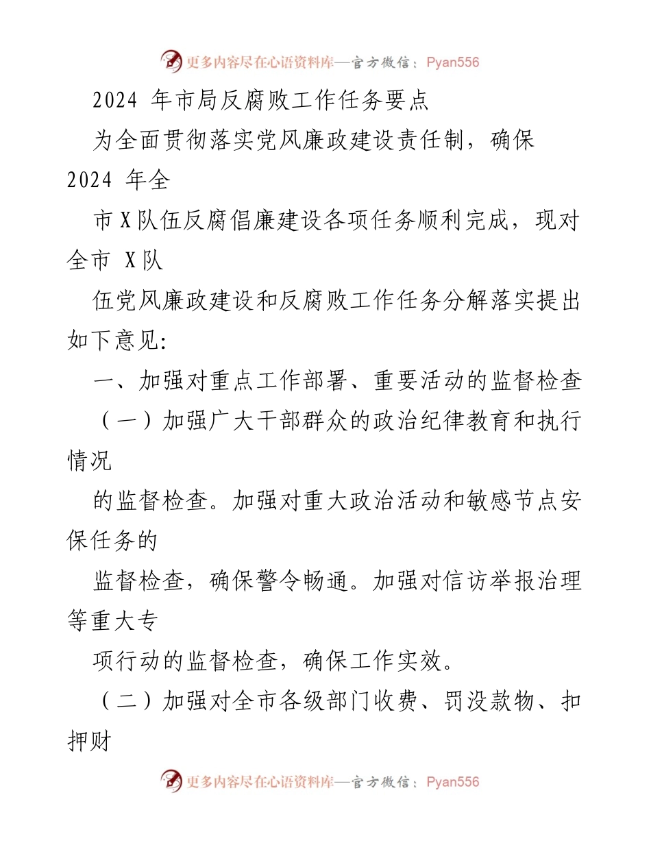 [工作任务要点] 反腐败工作会议 - 2024年市局反腐败工作任务分解与落实建议.docx_第1页