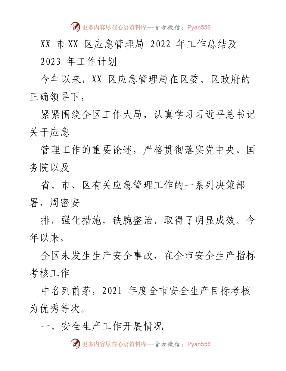 [工作总结] 2022年 - XX区应急管理局2022年工作总结及2023年工作计划.docx_第1页