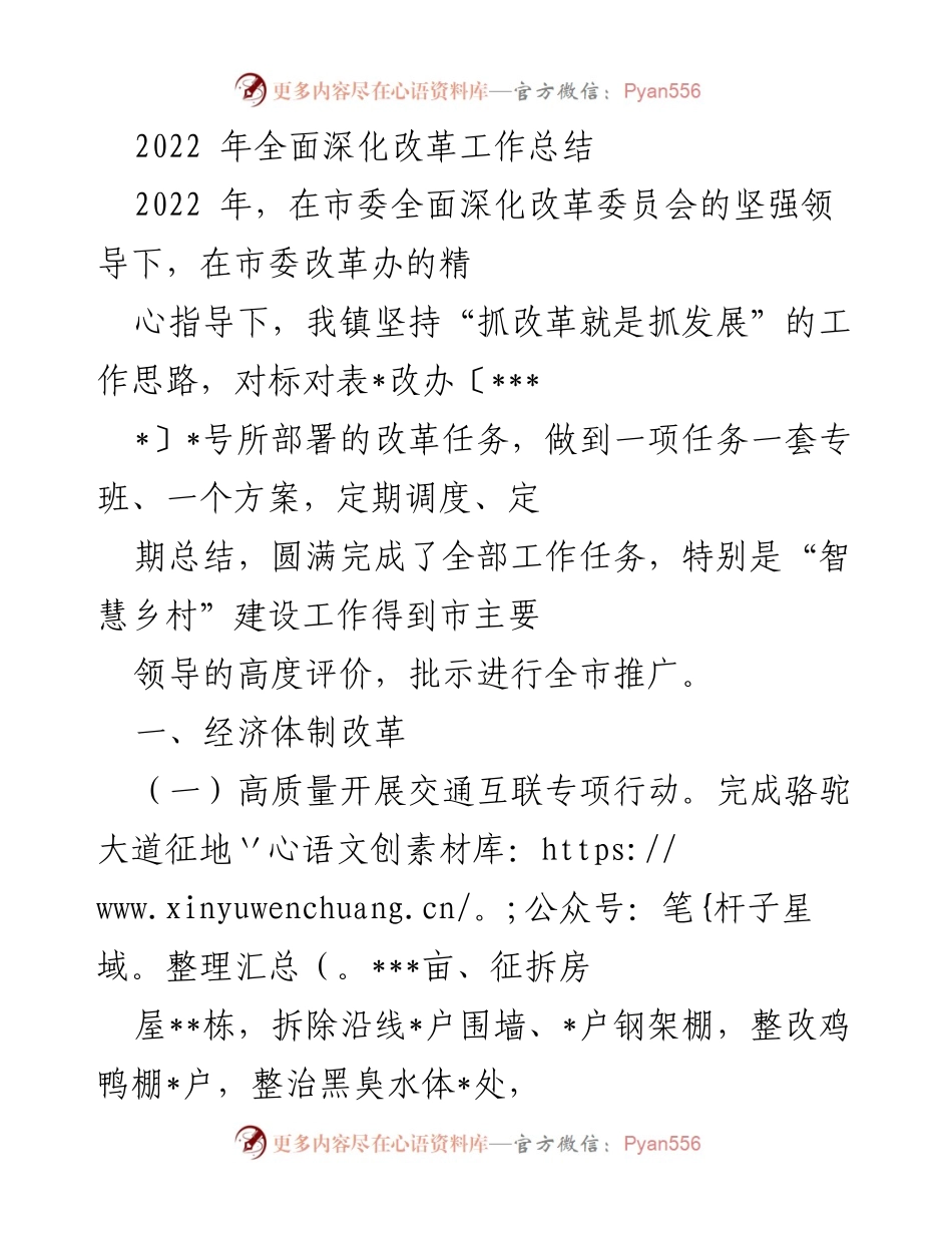 [工作总结] 2022年全面深化改革 - 2022年全面深化改革工作总结_1.docx_第1页