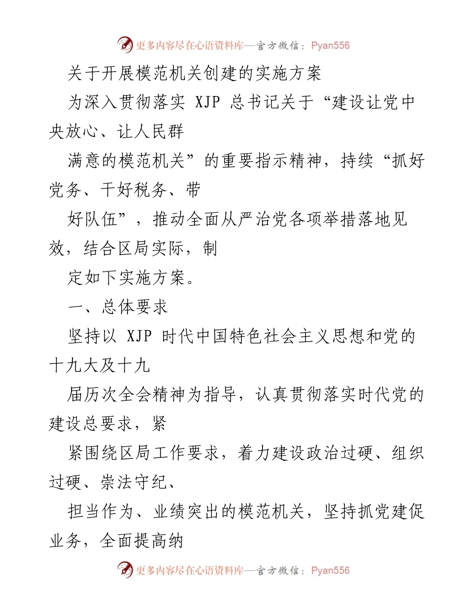 [实施方案] 模范机关创建 - 加强党建责任，推动模范机关建设.docx_第1页