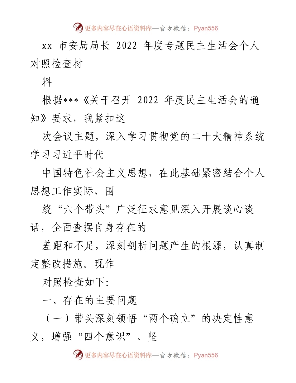 [对照检查] 2022年度专题民主生活会 - 深入剖析个人存在问题及整改措施.docx_第1页