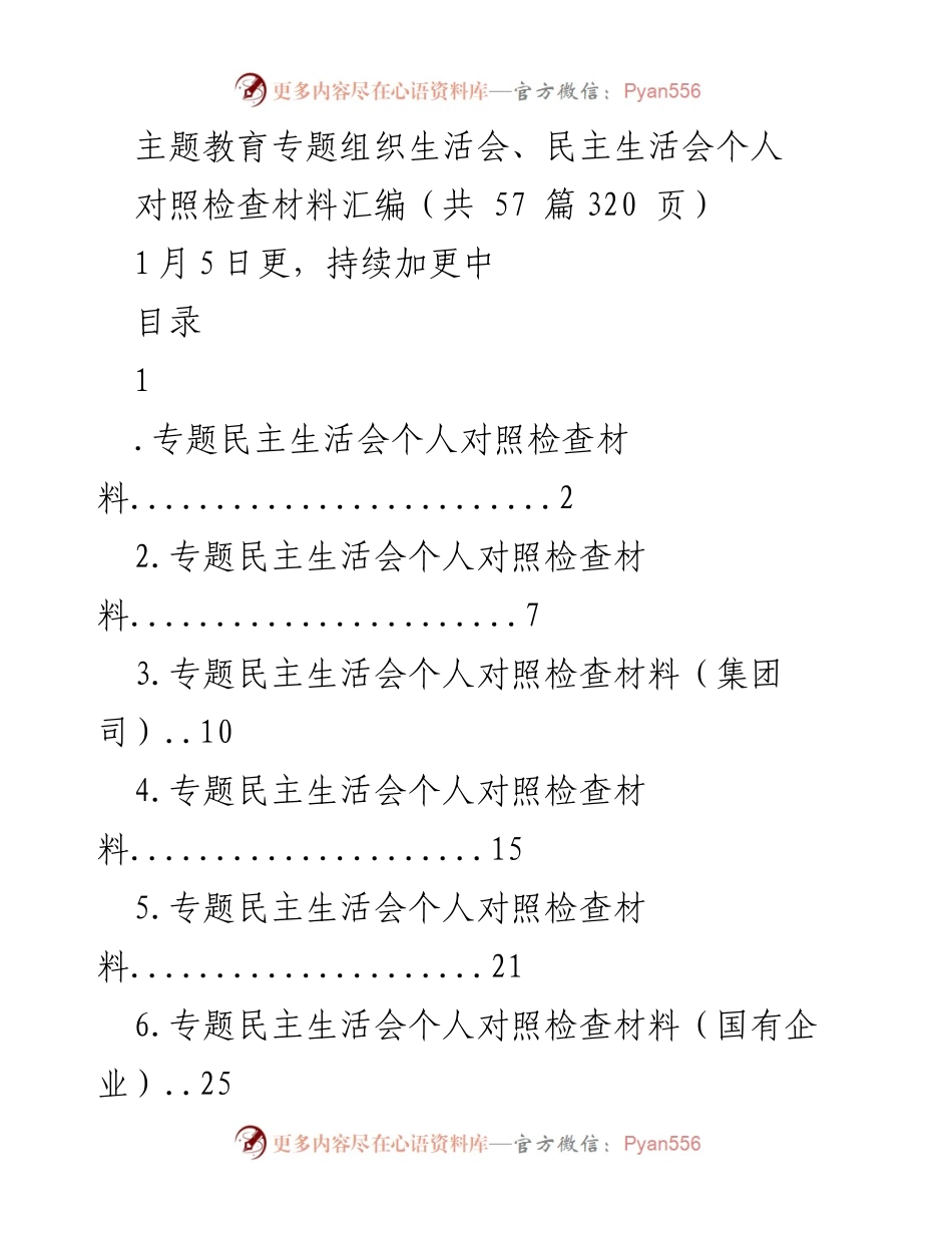 [对照检查材料] 专题民主生活会 - 2023年主题教育个人对照检查材料汇编.docx_第1页