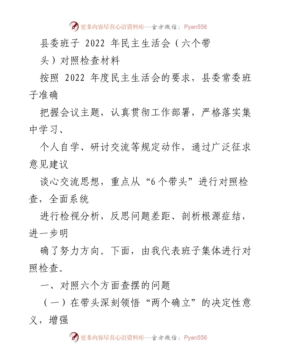 [对照检查材料] 2022年县委民主生活会 - 县委班子对照检查材料分析与反思.docx_第1页