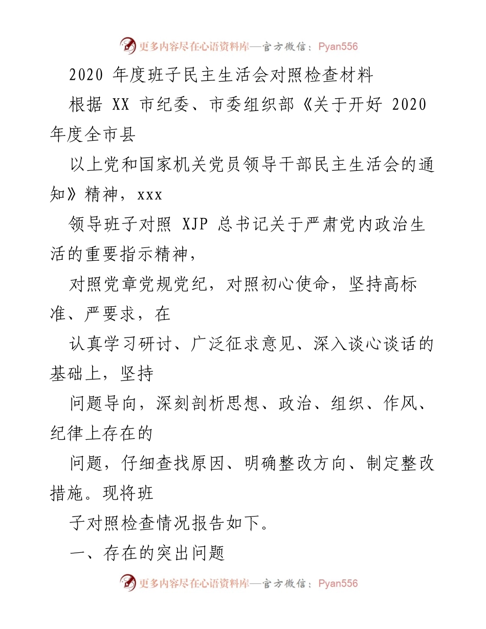 [对照检查材料] 党组织民主生活会 - 2020年度班子民主生活会对照检查报告.docx_第1页