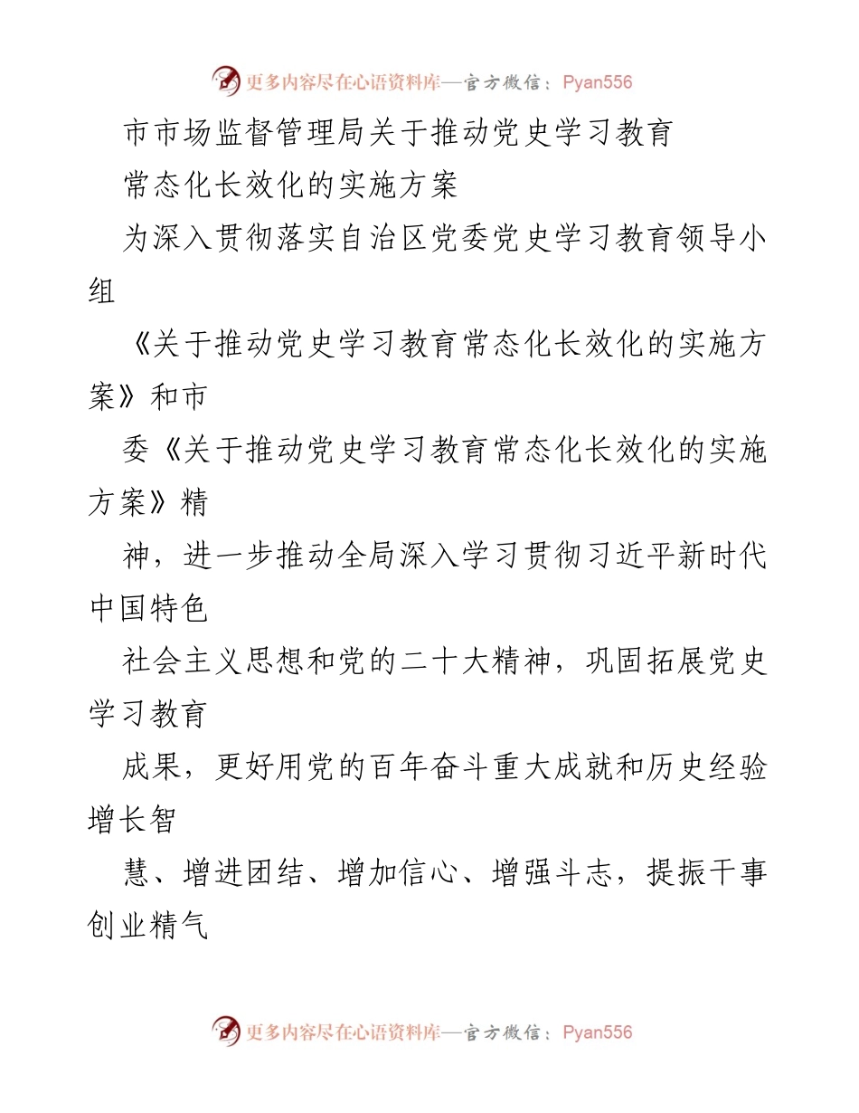 [实施方案] 市市场监督管理局 - 推动党史学习教育常态化长效化的实施方案.docx_第1页