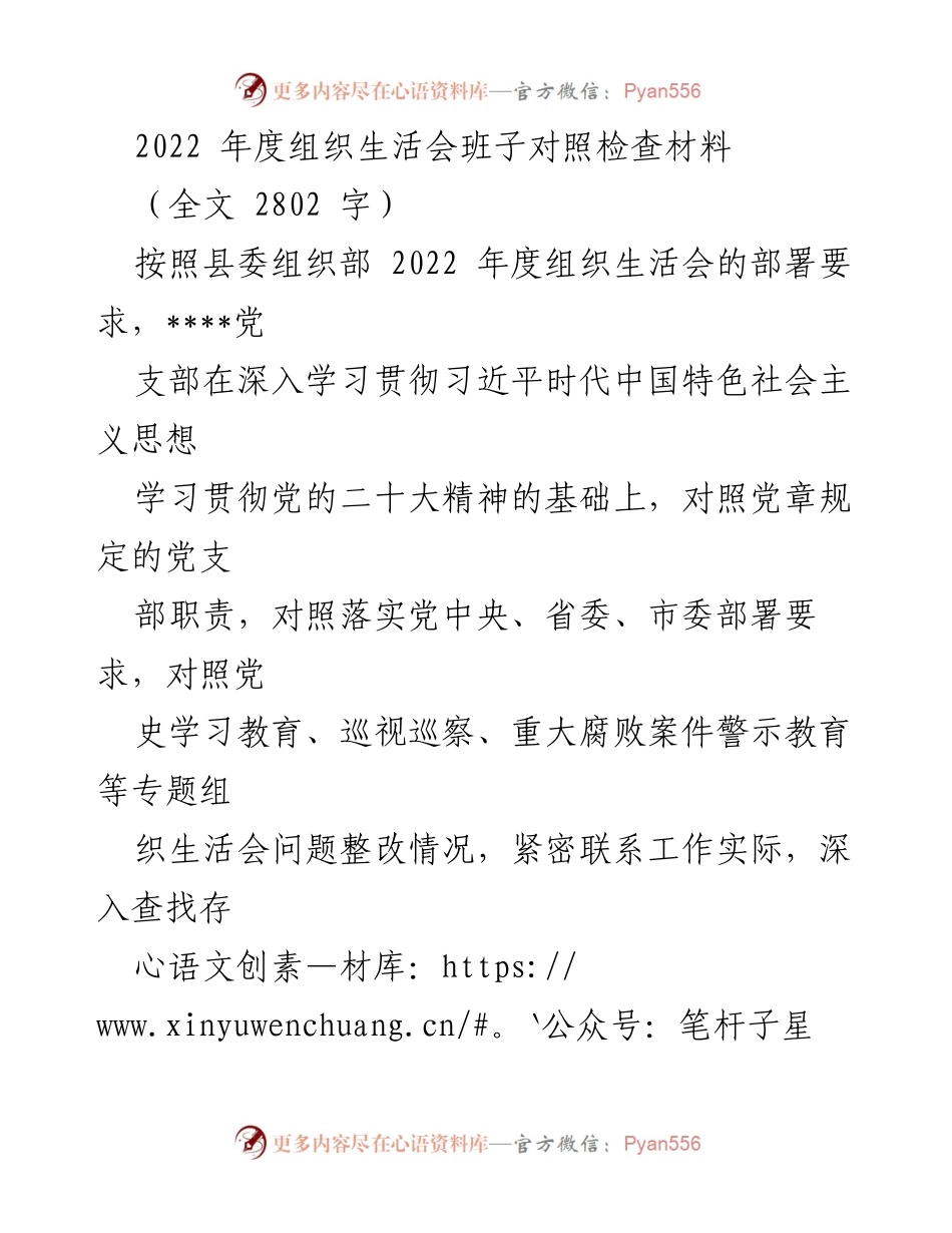 [对照检查材料] 组织生活会 - 2022年度党支部对照检查及整改措施汇报.docx_第1页