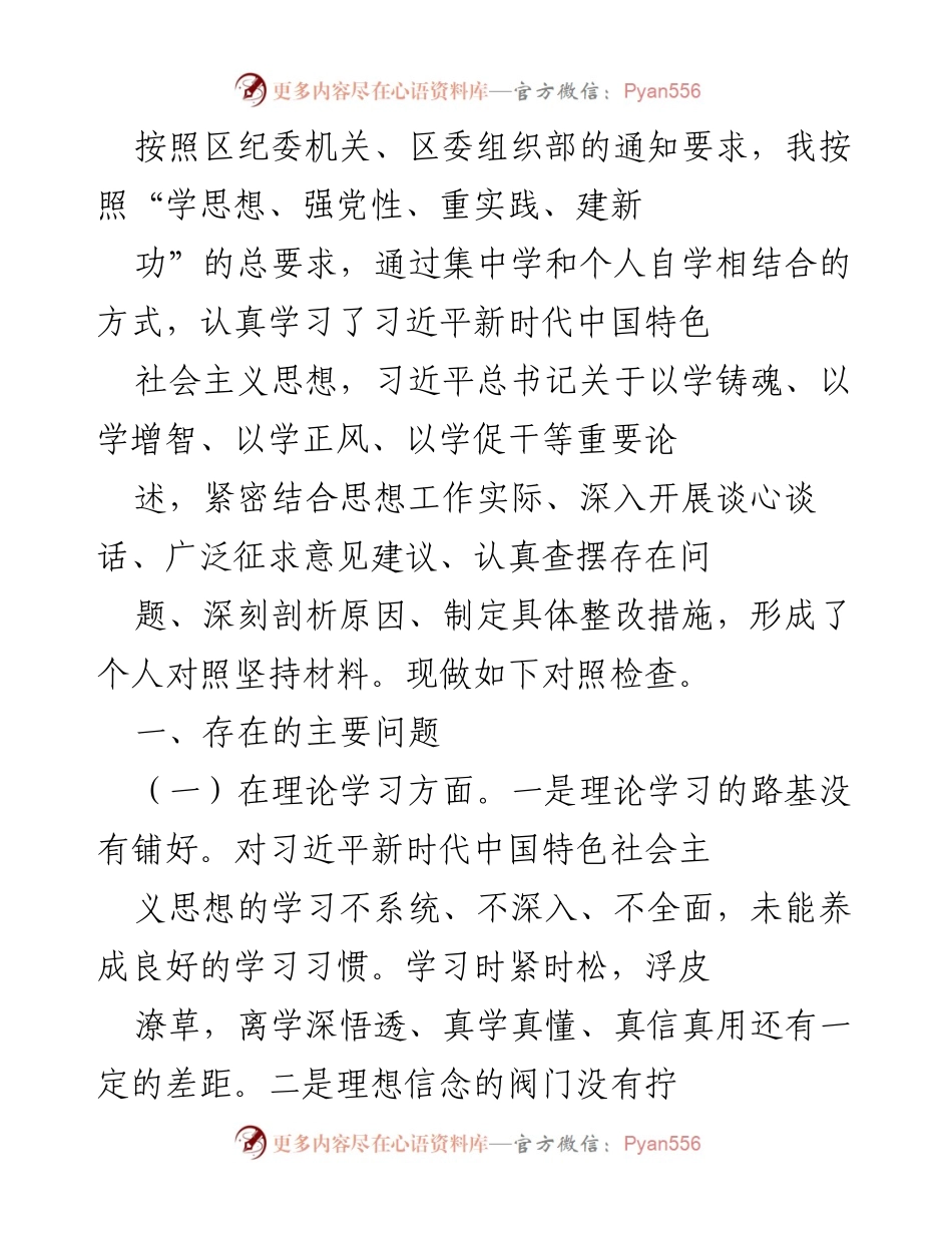 [对照检查] 纪检监察工作 - 习近平新时代中国特色社会主义思想学习对照检查报告.docx_第1页