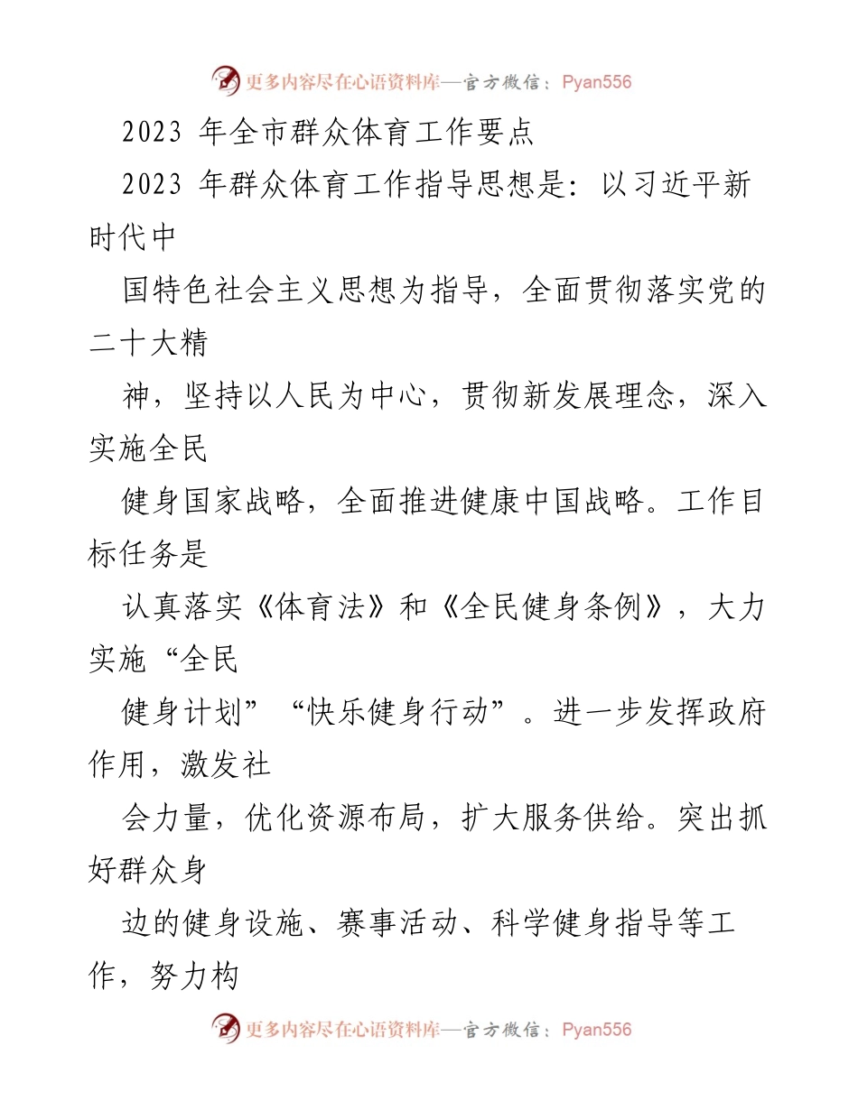 [工作总结] 2023年全市群众体育工作 - 2023年全市群众体育工作要点及实施方案.docx_第1页