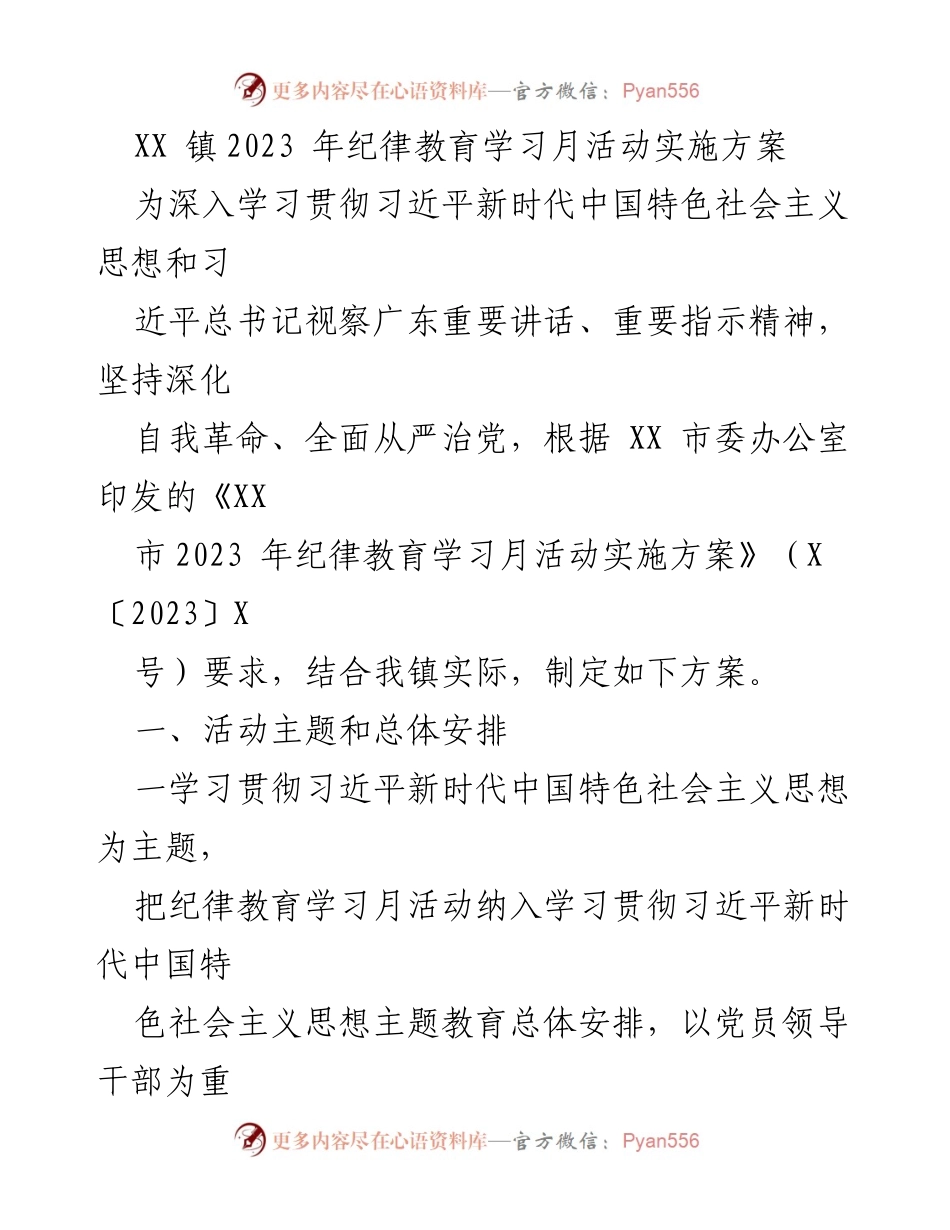 [实施方案] 纪律教育学习月活动 - XX镇2023年纪律教育学习月活动实施方案_1.docx_第1页