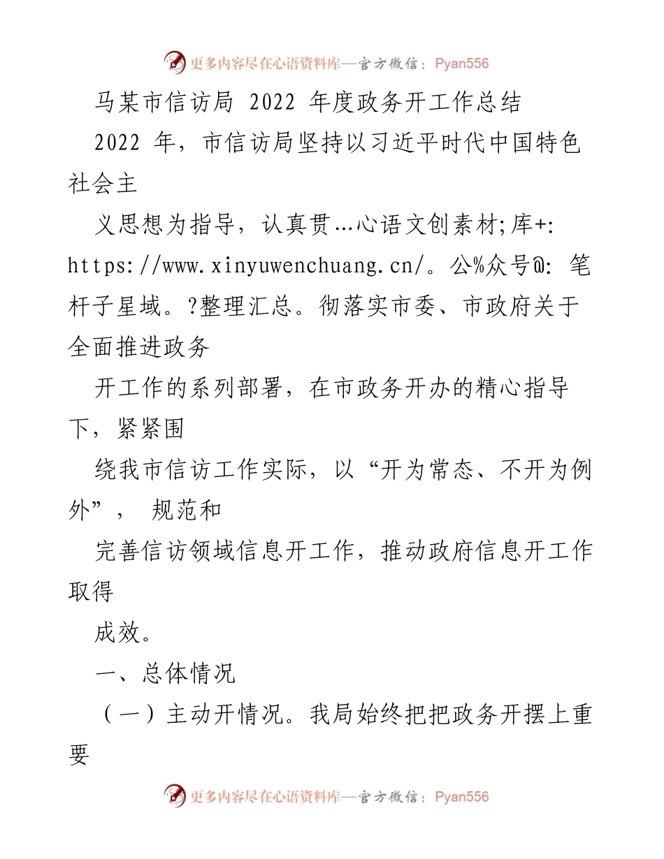[工作总结] 2022年度 - 马某市信访局2022年度政务开放工作总结.docx_第1页