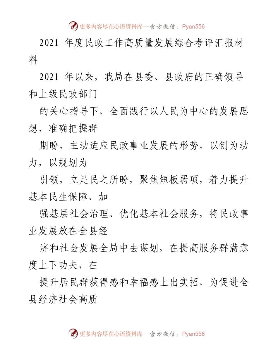 [工作总结] 2021年度民政工作 - 2021年度民政工作高质量发展综合考评汇报.docx_第1页