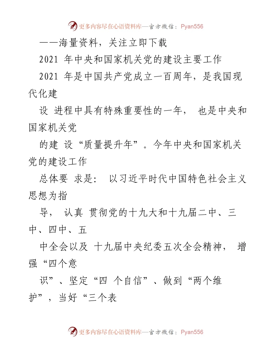 [工作总结] 2021年中央和国家机关党的建设 - 2021年中央和国家机关党的建设工作总结与展望.docx_第1页