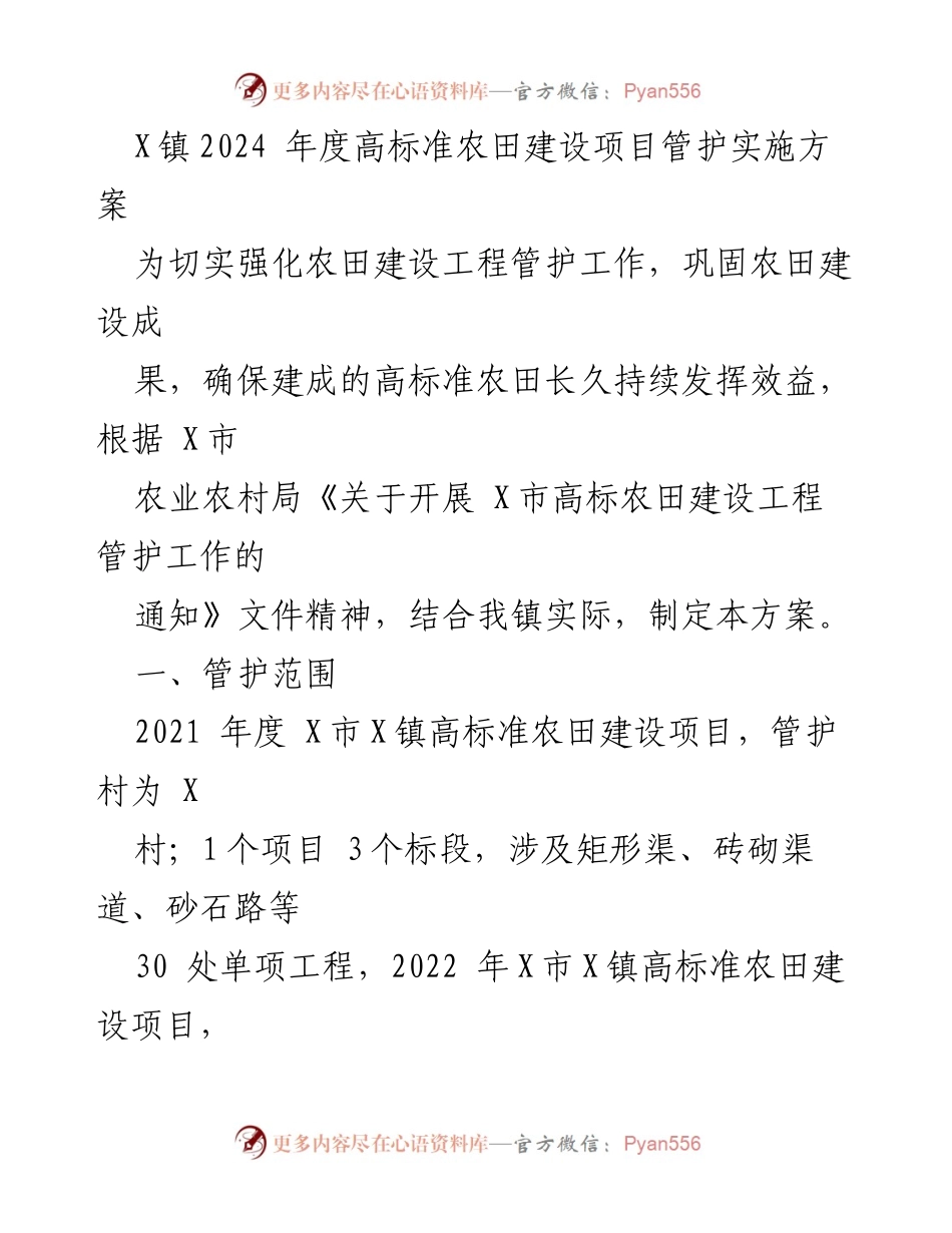 [实施方案] 农田建设 - X镇2024年度高标准农田建设项目管护实施方案.docx_第1页