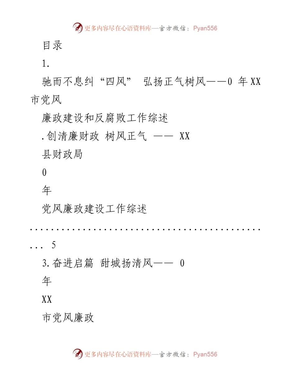 [工作总结] 2023年XX市党风廉政建设和反腐败工作综述.docx_第1页