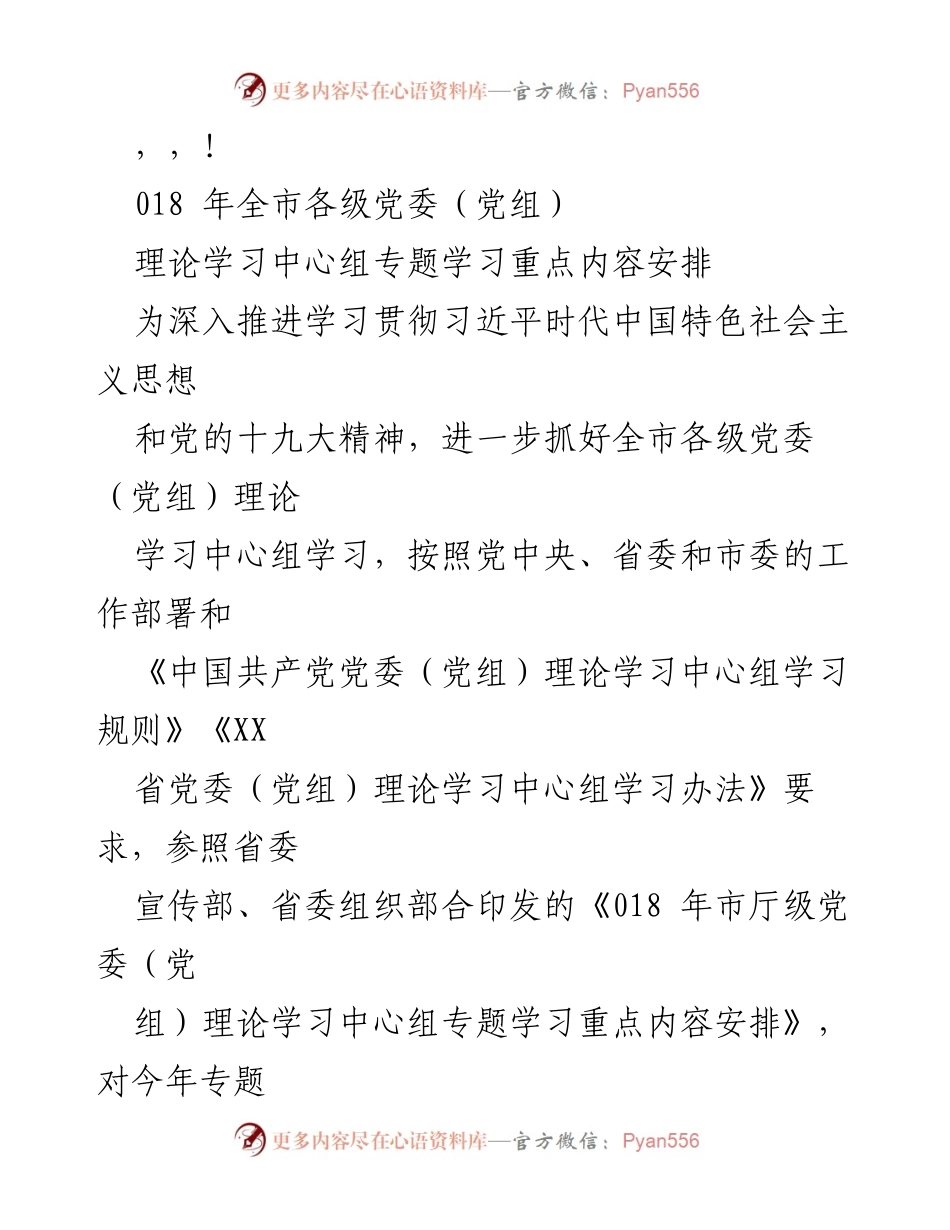 [工作安排] 018年全市党委（党组）理论学习中心组专题学习内容安排.docx_第1页