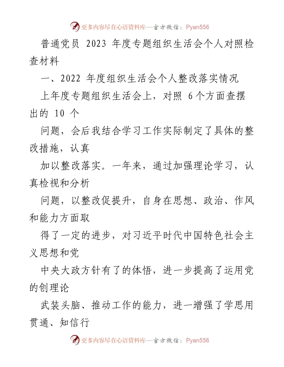 [对照检查材料] 2023年度专题组织生活会 - 党员个人整改与不足分析.docx_第1页