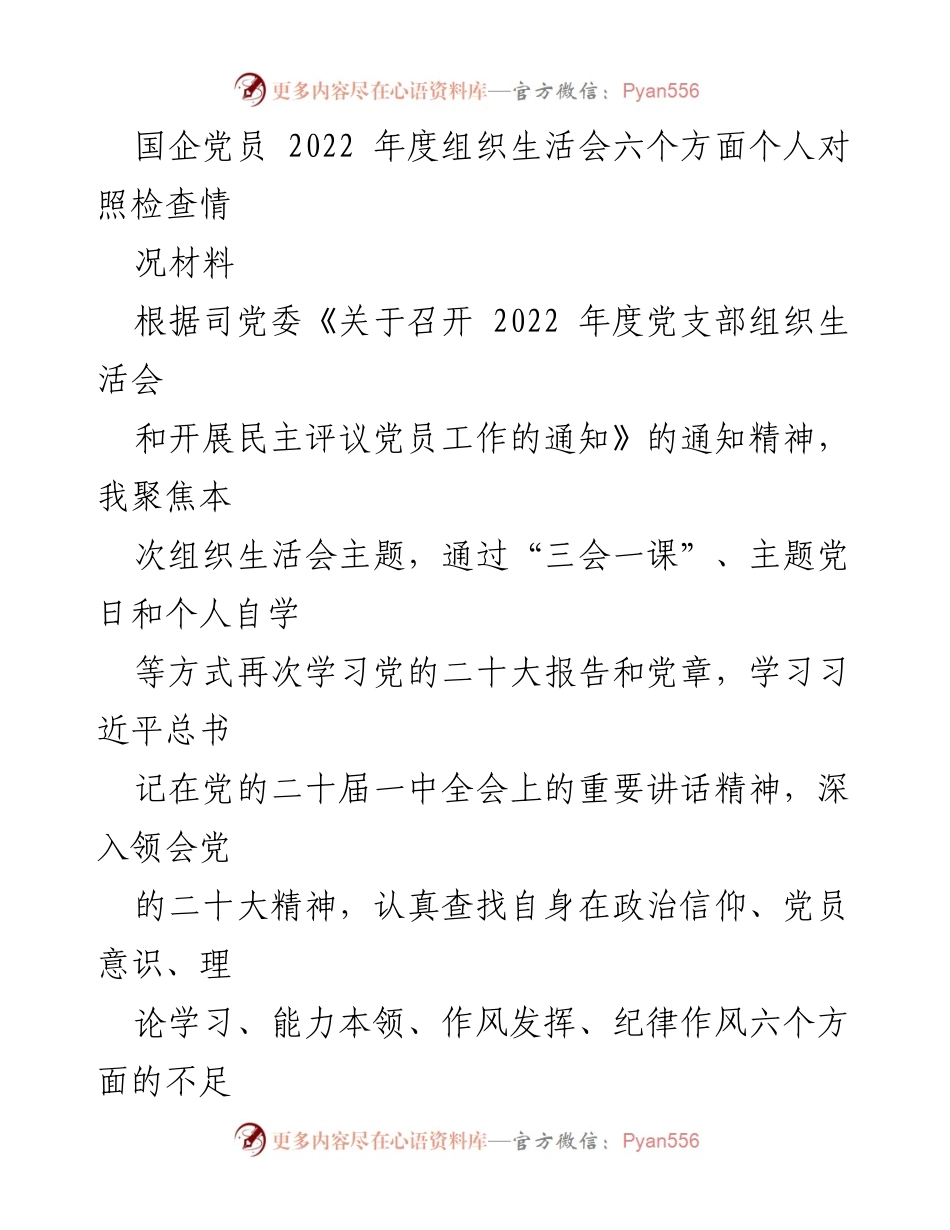 [对照检查材料] 国企党员年度组织生活会 - 2022年度组织生活会个人对照检查情况汇报.docx_第1页