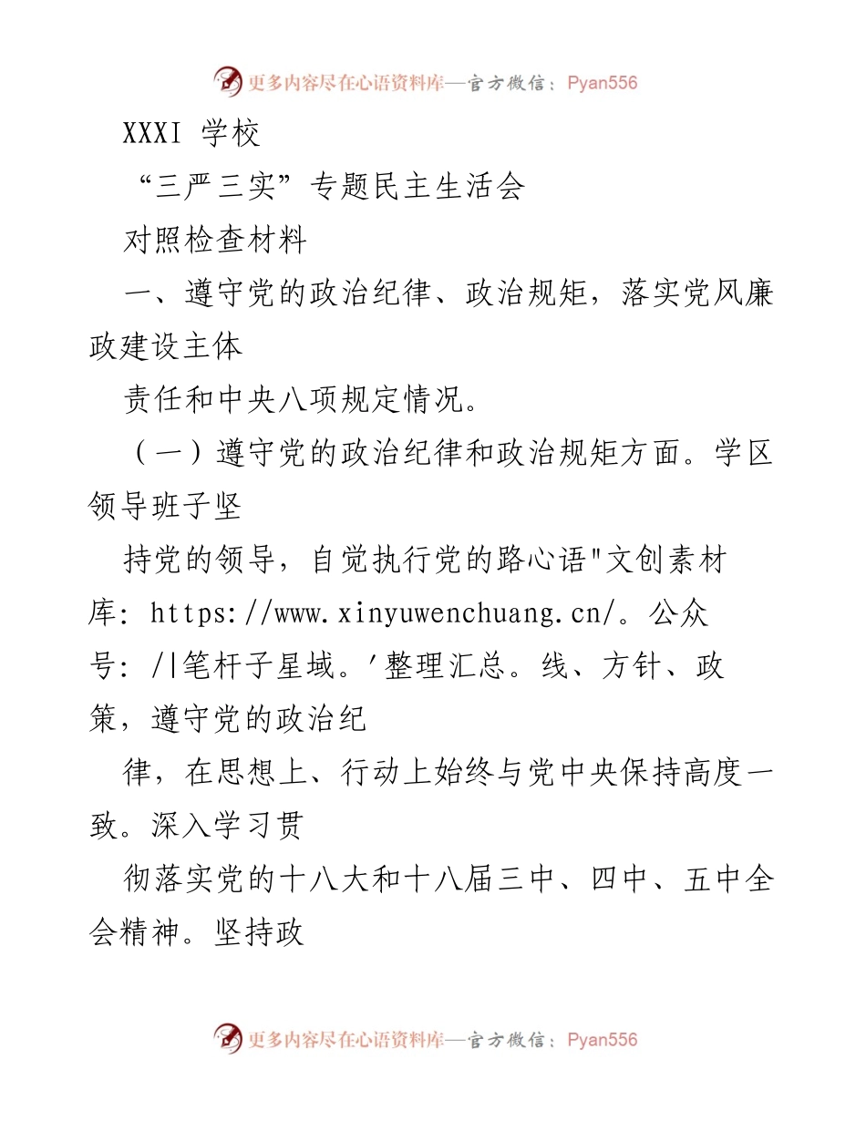 [对照检查材料] 党内民主生活会 - “三严三实”专题民主生活会对照检查材料分析.docx_第1页