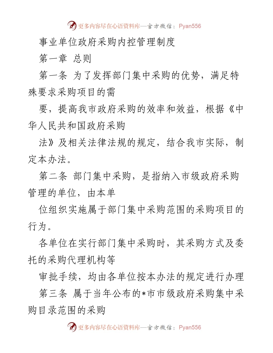 [工作制度] 政府采购管理 - 事业单位政府采购内控管理制度.docx_第1页