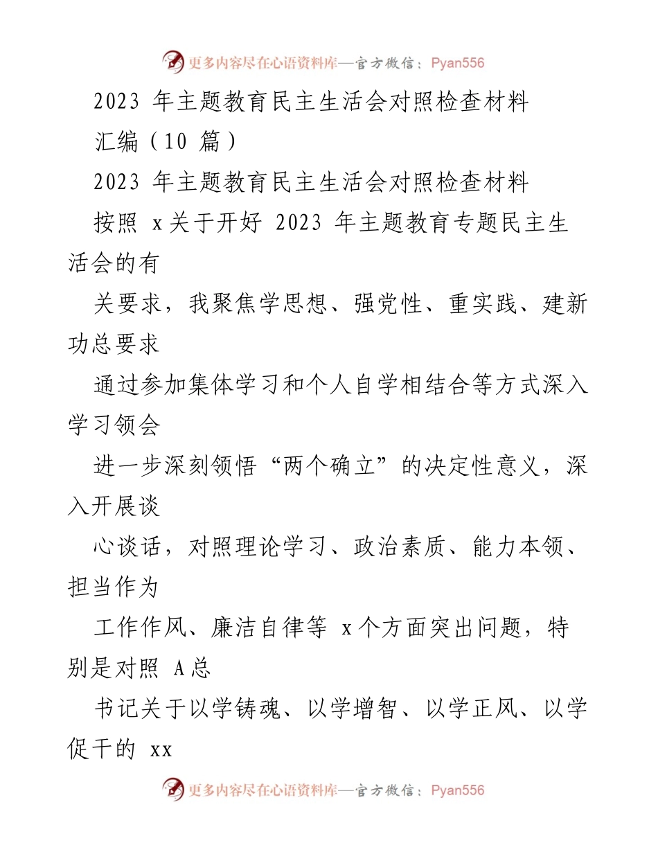 [对照检查材料] 主题教育民主生活会 - 深入查摆问题与整改措施分析.docx_第1页