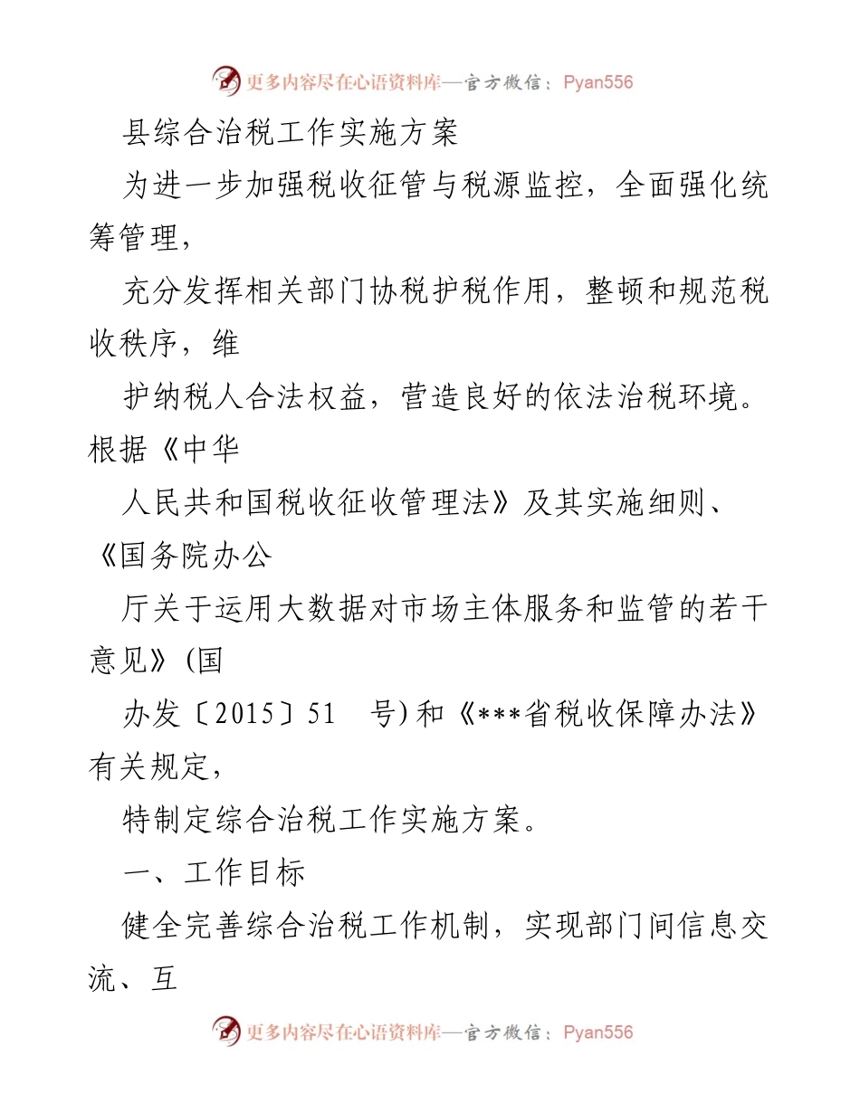 [实施方案] 综合治税工作会议 - 加强税收征管与协税护税机制的实施方案.docx_第1页