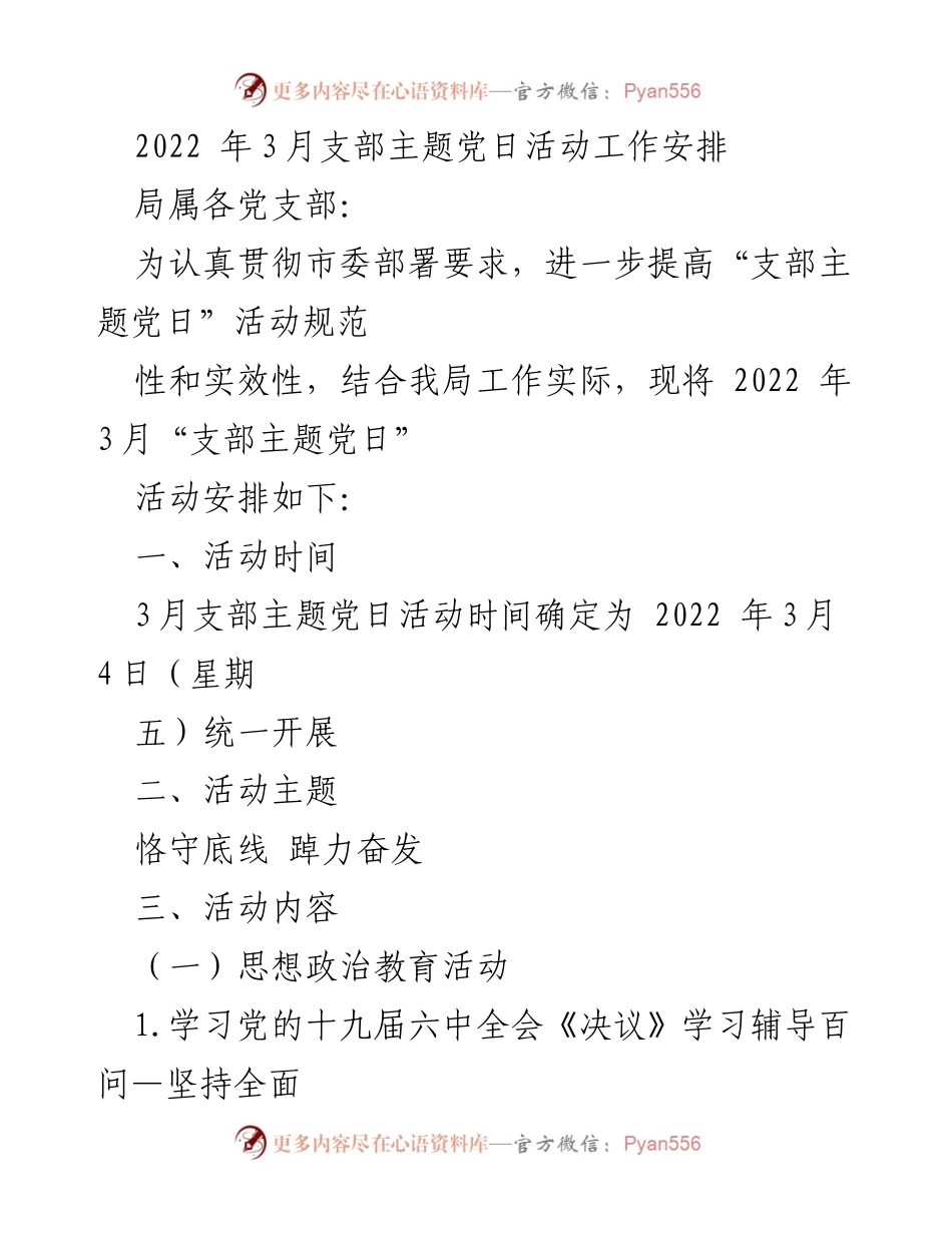 [工作安排] 党支部活动 - 2022年3月支部主题党日活动安排.docx_第1页