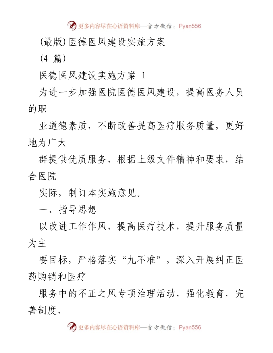 [实施方案] 医院管理 - 医德医风建设实施方案.docx_第1页