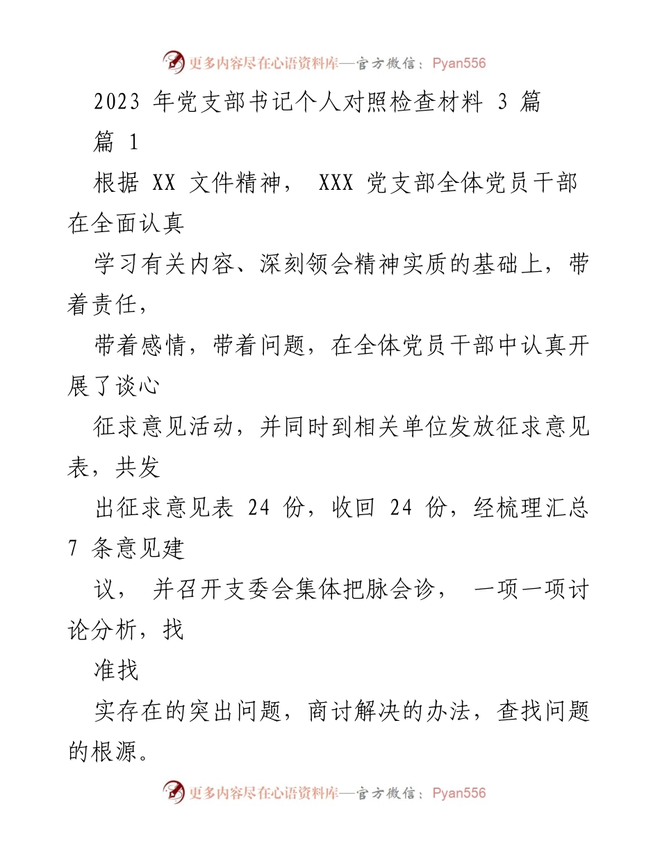 [对照检查材料] 党支部工作 - 2023年党支部书记个人对照检查报告.docx_第1页