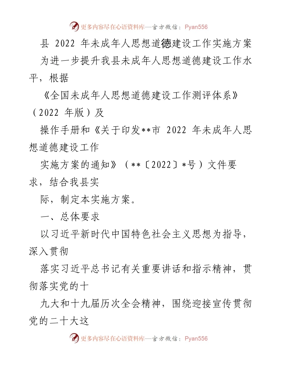 [实施方案] 未成年人思想道德建设工作 - 2022年未成年人思想道德建设工作实施方案.docx_第1页
