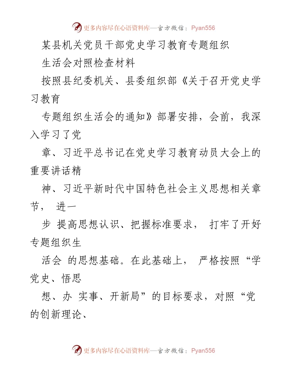 [对照检查材料] 党史学习教育专题组织生活会 - 党员干部对照检查报告.docx_第1页