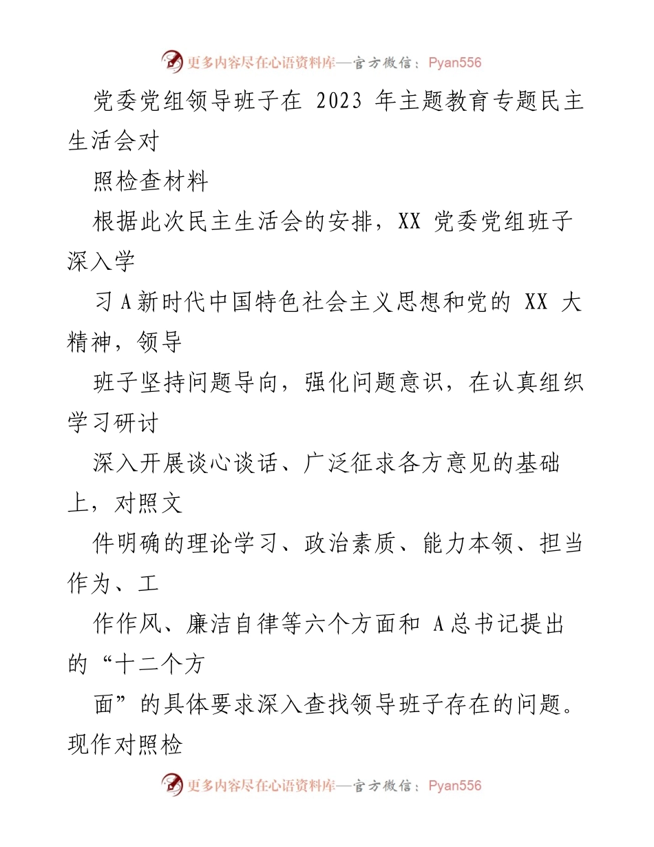 [对照检查报告] 党委党组专题民主生活会 - 2023年主题教育民主生活会对照检查材料分析.docx_第1页