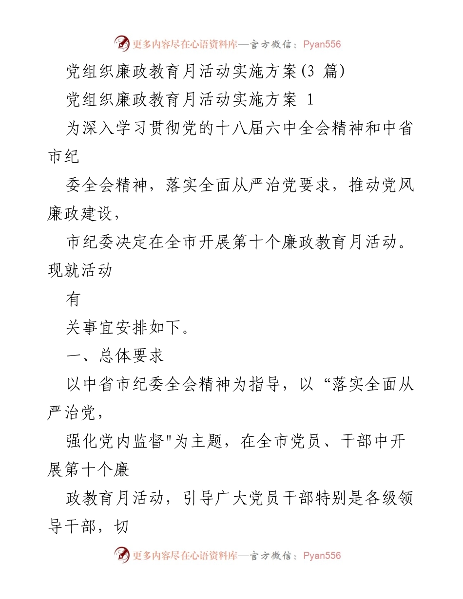 [实施方案] 廉政教育活动 - 全市廉政教育月活动实施方案.docx_第1页