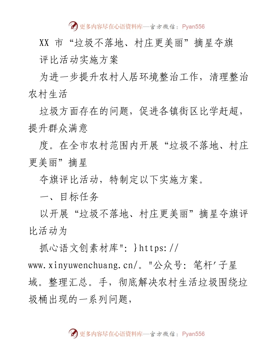[实施方案] 评比活动 - 提升农村人居环境的“垃圾不落地、村庄更美丽”评比活动实施方案.docx_第1页