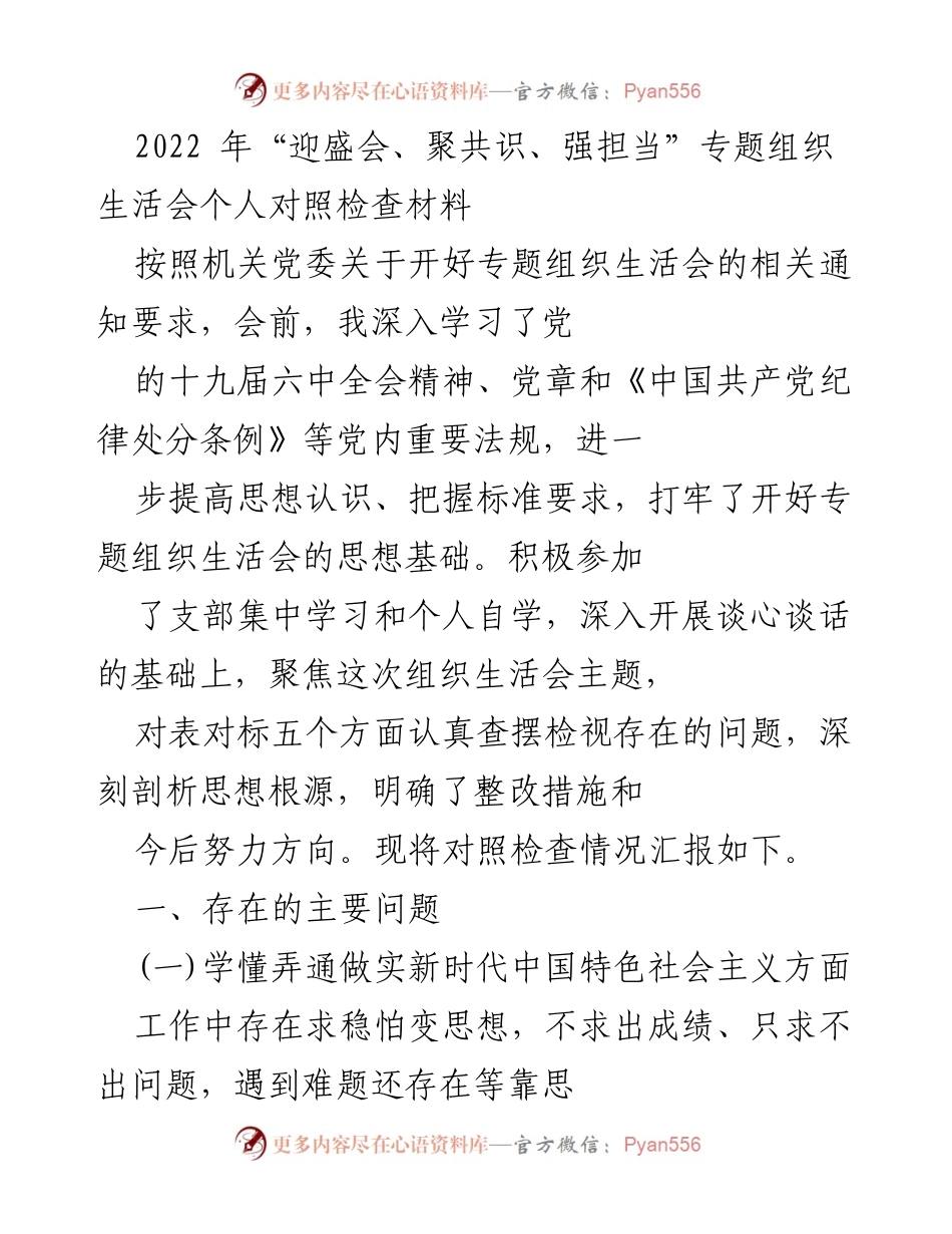 [对照检查材料] 组织生活会 - 2022年专题组织生活会个人对照检查报告.docx_第1页
