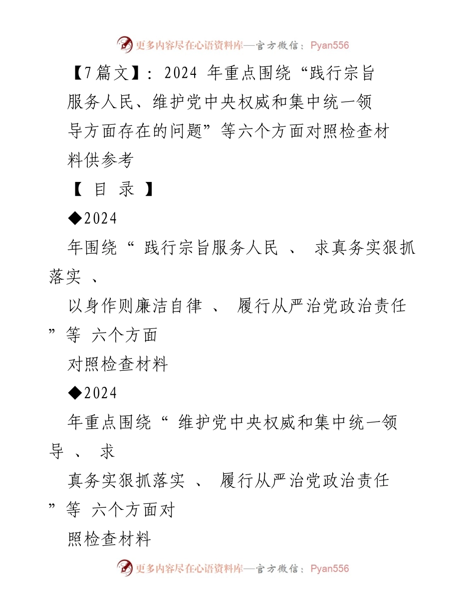 [对照检查报告] 2024年度民主生活会 - 2024年对照检查材料及问题分析.docx_第1页