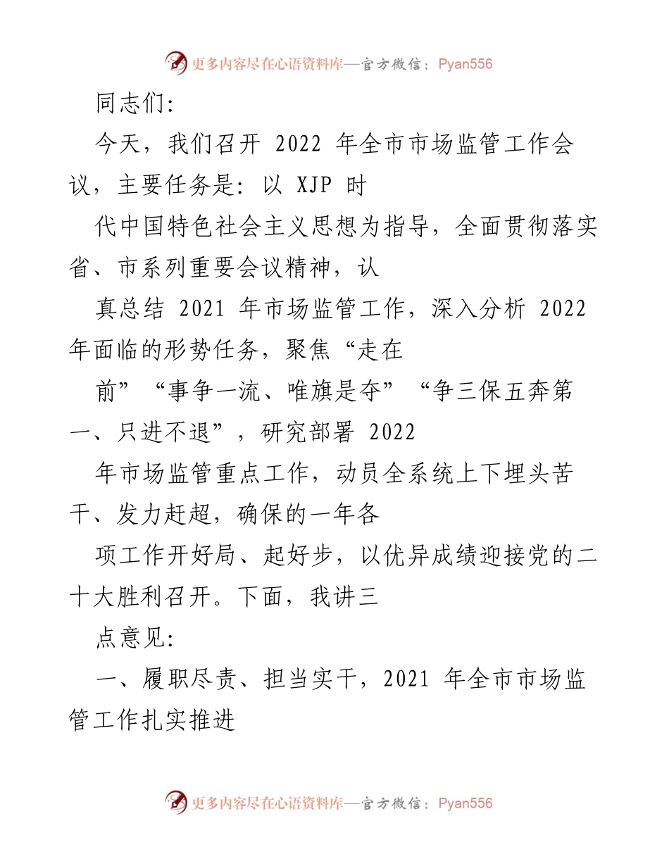 [工作总结] 2022年全市市场监管工作会议 - 2021年市场监管工作总结与2022年部署.docx_第1页