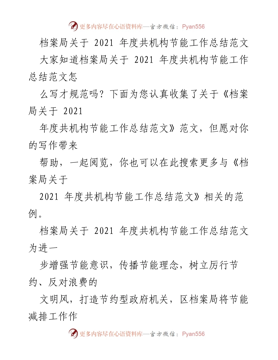 [工作总结] 2021年度 - 档案局节能减排工作总结报告.docx_第1页